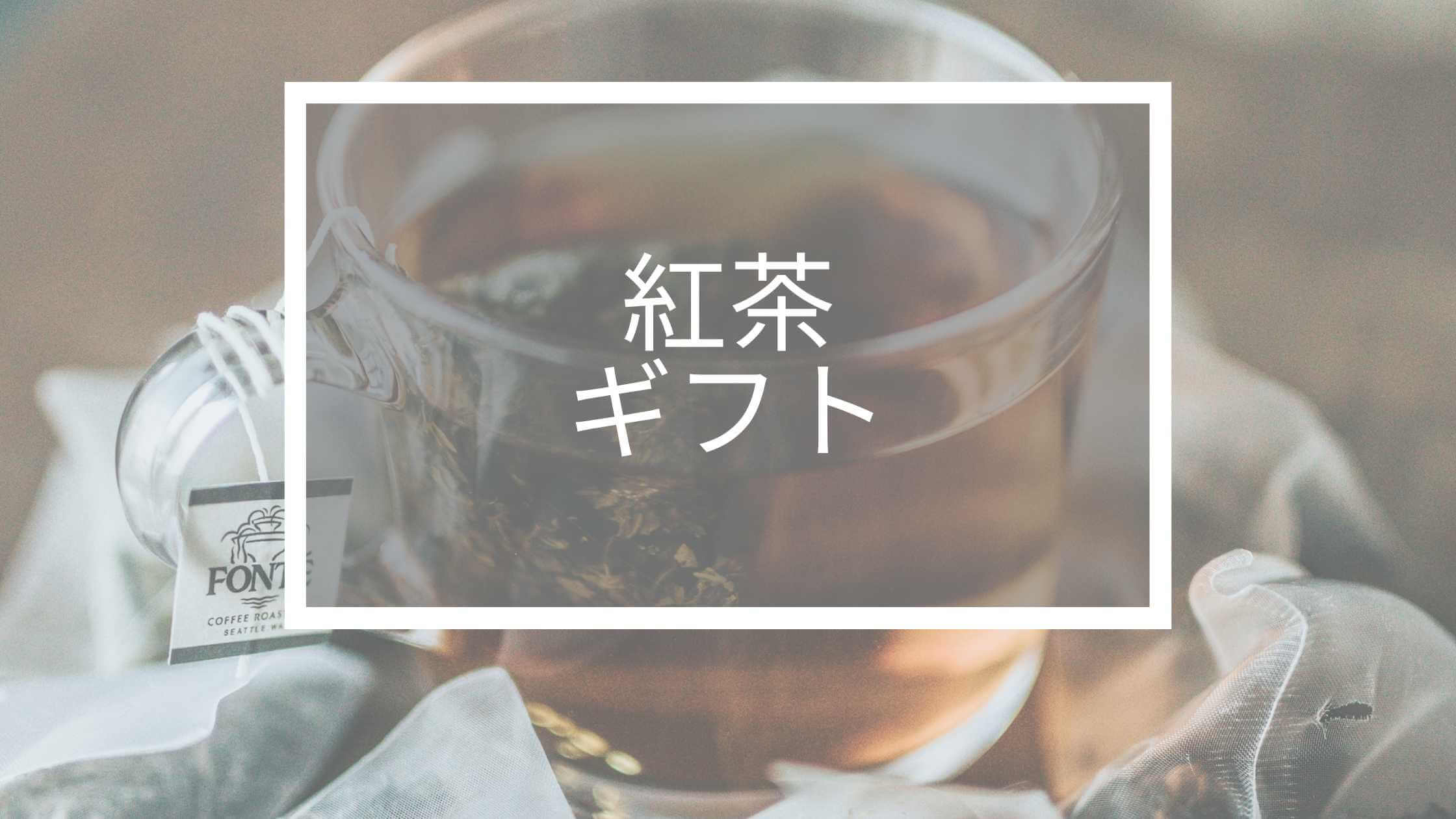 紅茶　ギフト　1500円